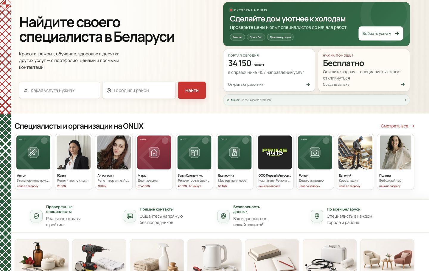 Actual screenshot of ONLIX Belarus showing service search, public specialist profiles and service categories on desktop